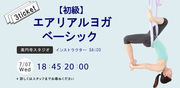 常温ヨガ エアリアルヨガをライフスタイルに Agniyoga高円寺スタジオ